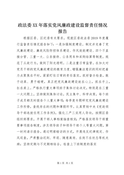 政法委XX年落实党风廉政建设监督责任情况报告.docx