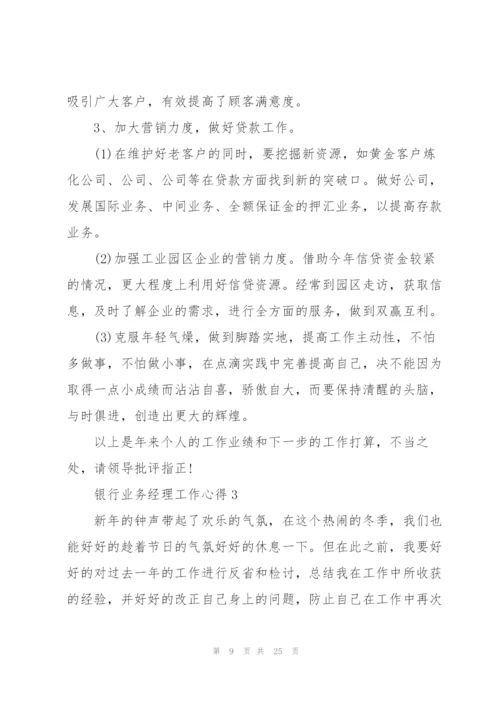 银行业务经理工作心得5篇.docx