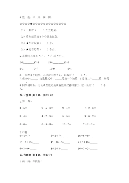 人教版一年级上册数学期末考试试卷附参考答案【巩固】.docx