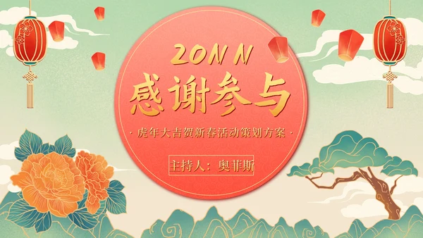 国风年会盛典活动策划PPT模板