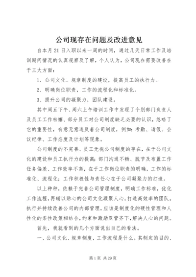 公司现存在问题及改进意见.docx