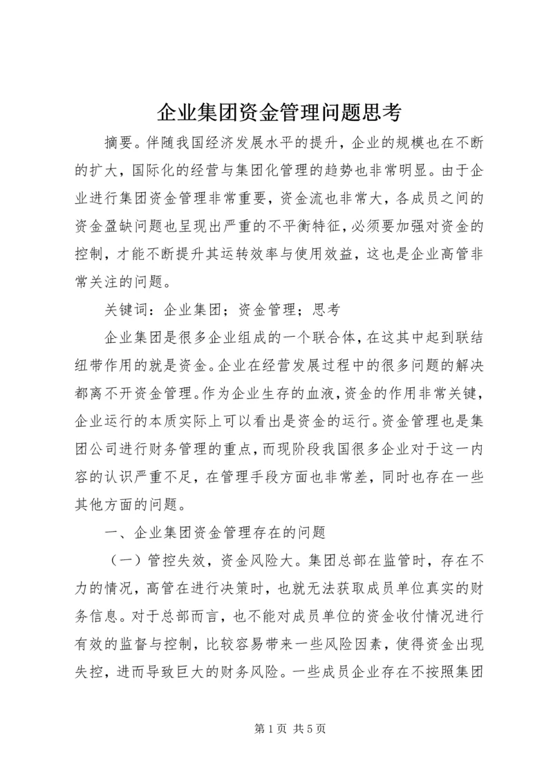 企业集团资金管理问题思考.docx