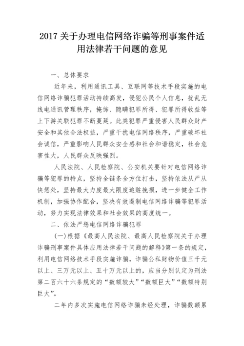 2017关于办理电信网络诈骗等刑事案件适用法律若干问题的意见.docx