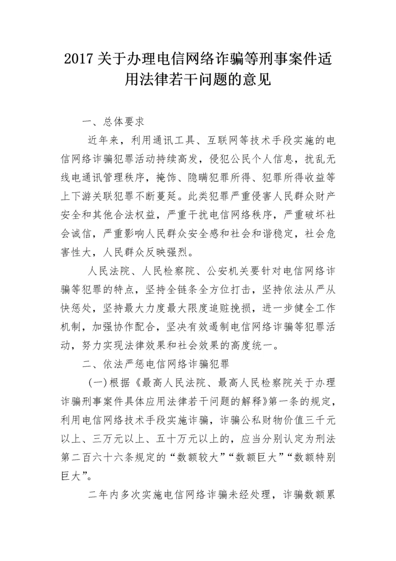 2017关于办理电信网络诈骗等刑事案件适用法律若干问题的意见.docx