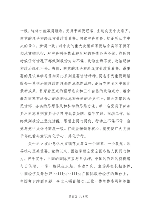 关于树立核心意识发言稿范文.docx