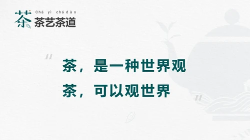 品茶论道茶艺茶道文化PPT模板