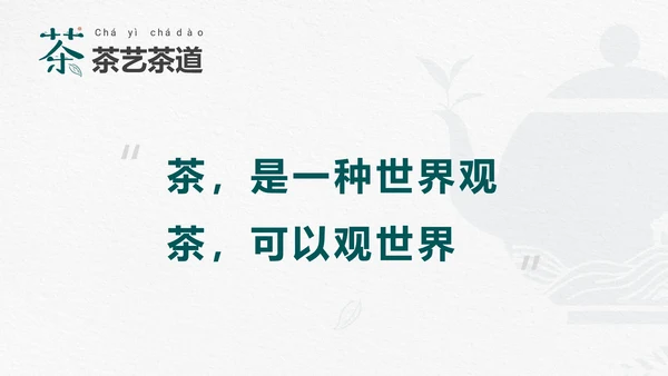 品茶论道茶艺茶道文化PPT模板