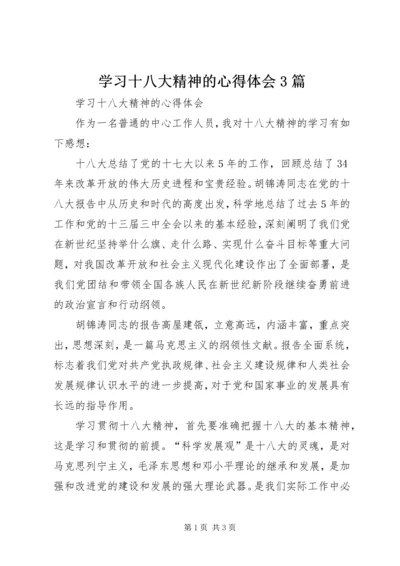 学习十八大精神的心得体会3篇 (3).docx