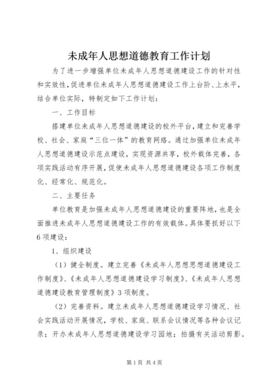 未成年人思想道德教育工作计划 (2).docx