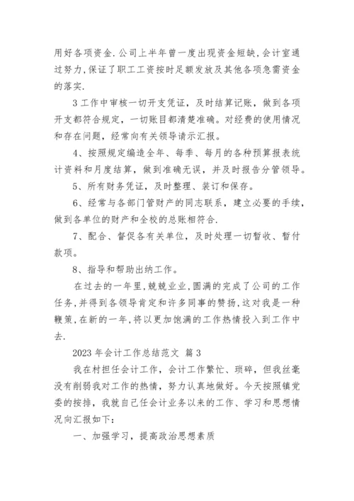 2023年会计工作总结范文.docx