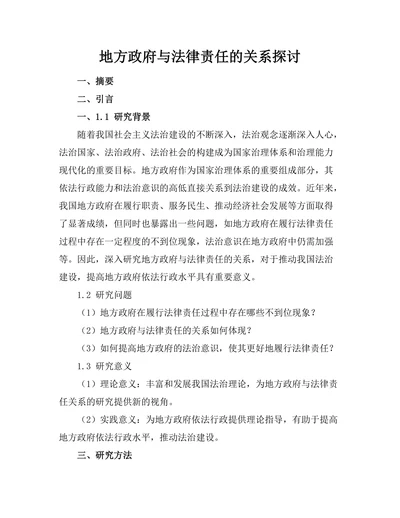 地方政府与法律责任的关系探讨