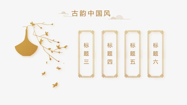 中式传统中国风家装室内装饰设计PPT