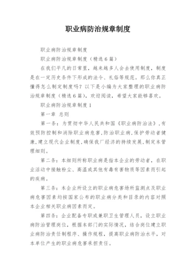 职业病防治规章制度.docx