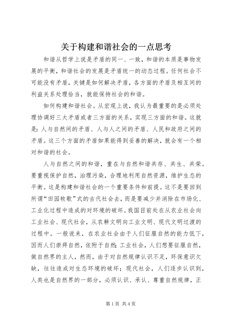 关于构建和谐社会的一点思考 (2).docx