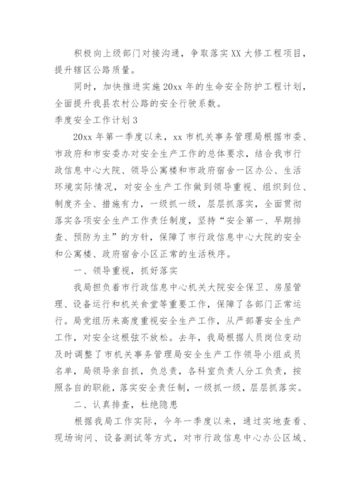 季度安全工作计划.docx