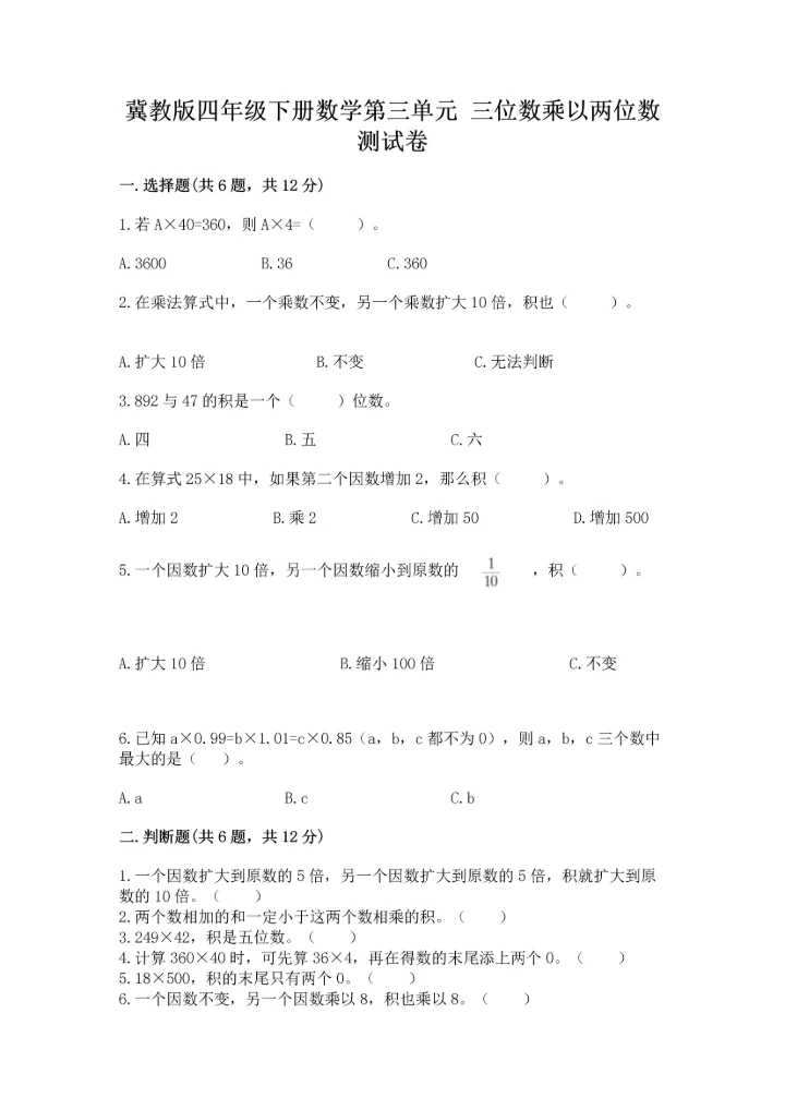 冀教版四年级下册数学第三单元 三位数乘以两位数 测试卷精品（完整版）.docx