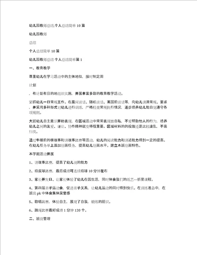 幼儿园教师总结,个人总结简单10篇