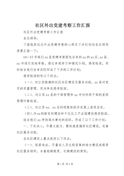 社区外出党建考察工作汇报 (2).docx