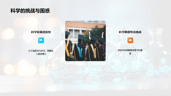 科学之旅：揭秘与应用