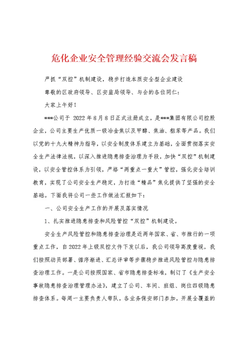 危化企业安全管理经验交流会发言稿