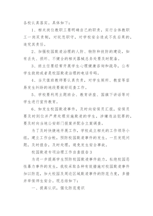 校园欺凌专项治理工作自查报告.docx