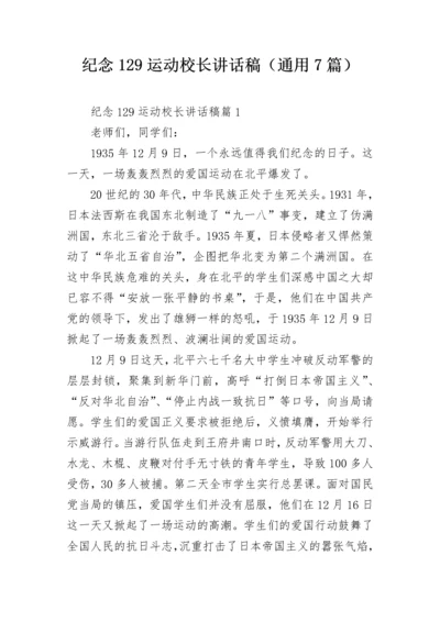 纪念129运动校长讲话稿（通用7篇）.docx