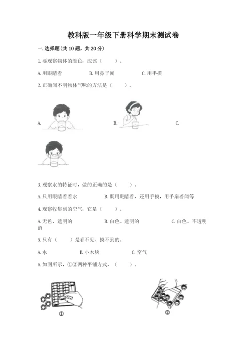 教科版一年级下册科学期末测试卷（全优）.docx