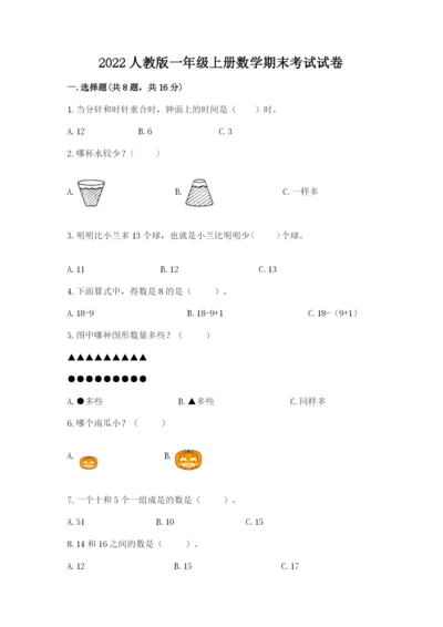 2022人教版一年级上册数学期末考试试卷（达标题）word版.docx