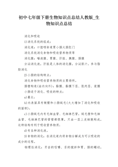 初中七年级下册生物知识点总结人教版_生物知识点总结.docx