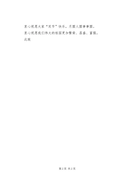 公司双节慰问信.docx