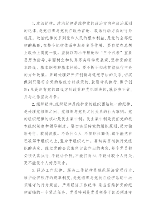 党的工作纪律包括那些内容_共产党的纪律内容及特点.docx