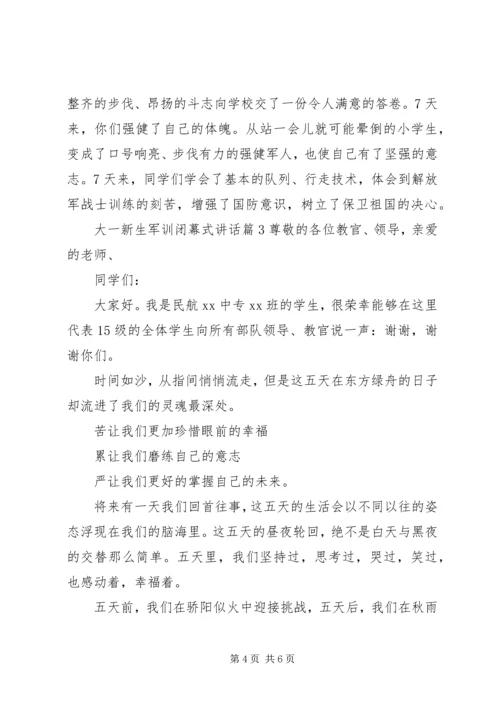 大一新生军训闭幕式讲话.docx