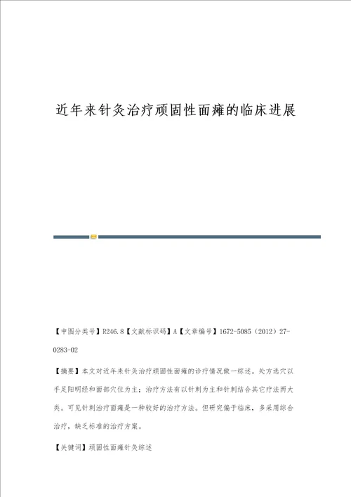 近年来针灸治疗顽固性面瘫的临床进展