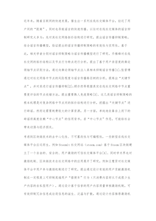 基于区块链的可信在线社交媒体平台设计与实现.docx