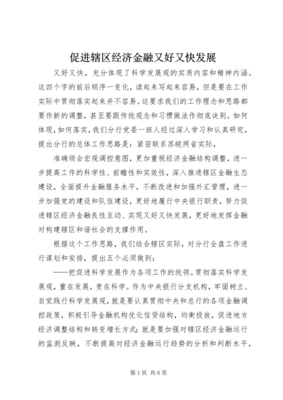 促进辖区经济金融又好又快发展 (2).docx