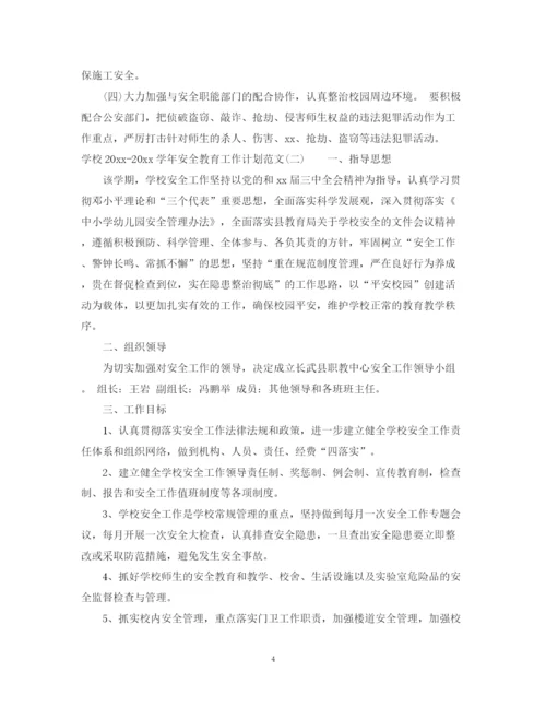 精编之学校学年安全教育工作计划范文.docx