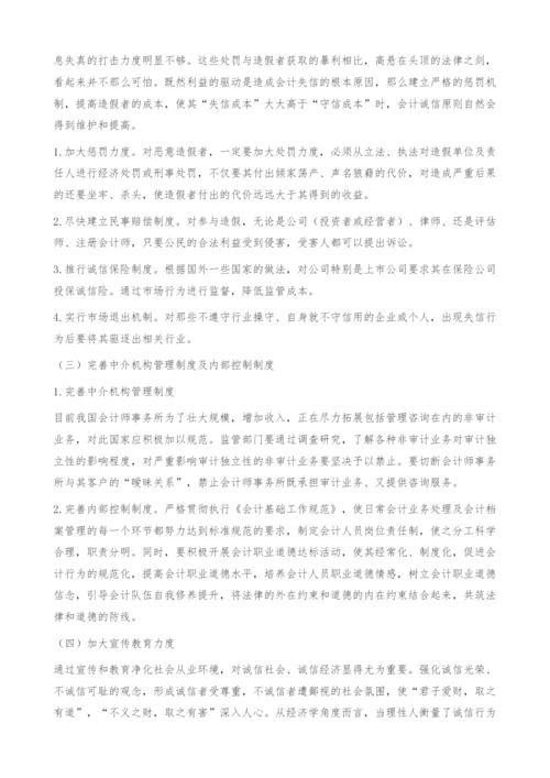 会计诚信缺失的成因及对策.docx