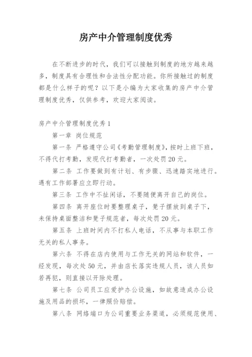 房产中介管理制度优秀.docx