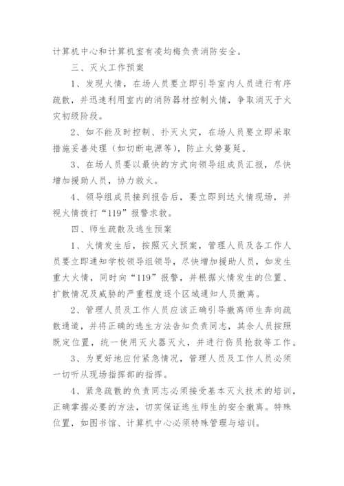 学校安全应急预案_4.docx