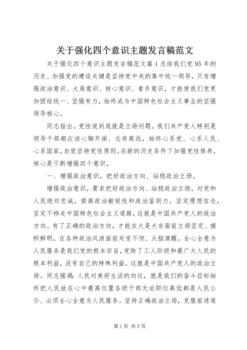 关于强化四个意识主题发言稿范文.docx