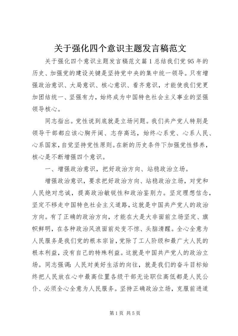 关于强化四个意识主题发言稿范文.docx