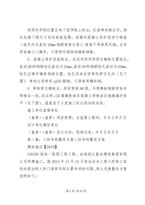 人防结构吊钩后补处理方案.docx