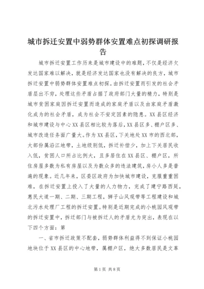 城市拆迁安置中弱势群体安置难点初探调研报告 (3).docx