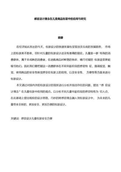 感官设计理念在儿童商品包装中的应用与研究