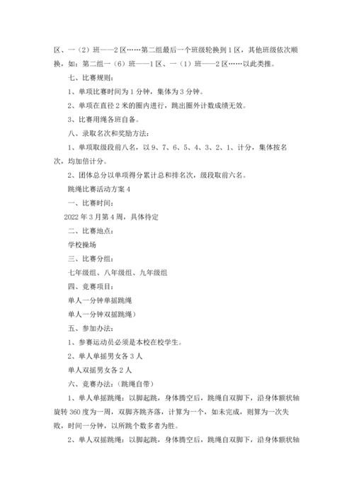 跳绳比赛活动方案汇编15篇.docx