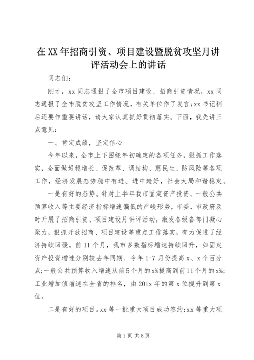 在XX年招商引资、项目建设暨脱贫攻坚月讲评活动会上的讲话.docx