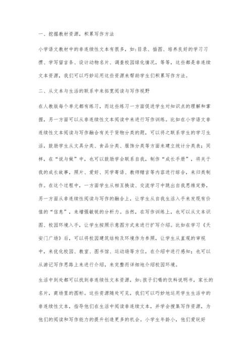 小学语文非连续性文本阅读与写作融合分析.docx