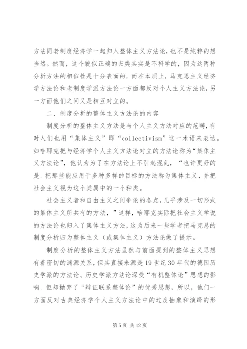 探究制度分析的整体主义方法.docx
