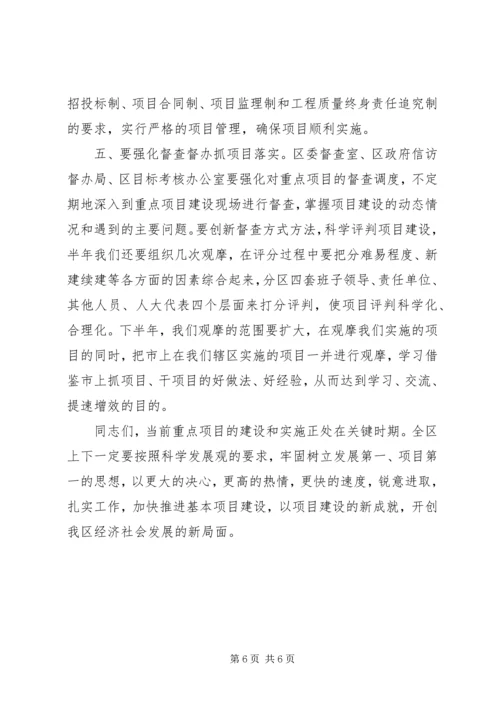 区长在全区主要建设项目观摩会上的讲话 (6).docx