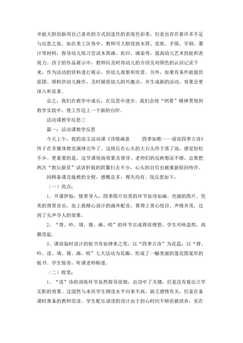 活动课的教学反思精选10篇.docx